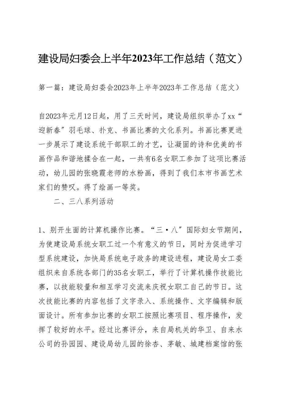 2023年建设局妇委会上半年工作总结（范文）.doc_第1页