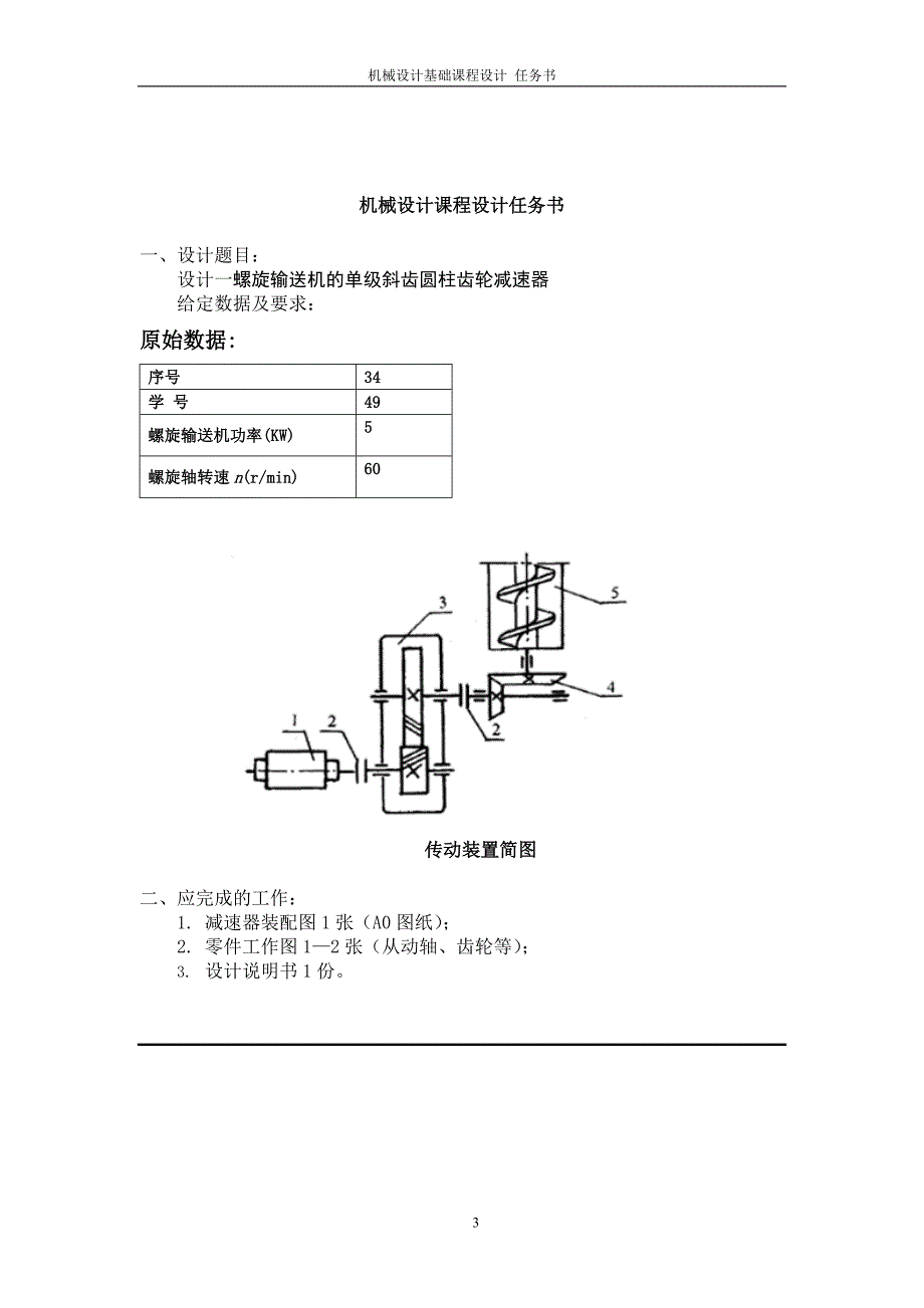 螺旋输送机的单级斜齿圆柱齿轮减速器机械课程设计说明书大学论文_第3页