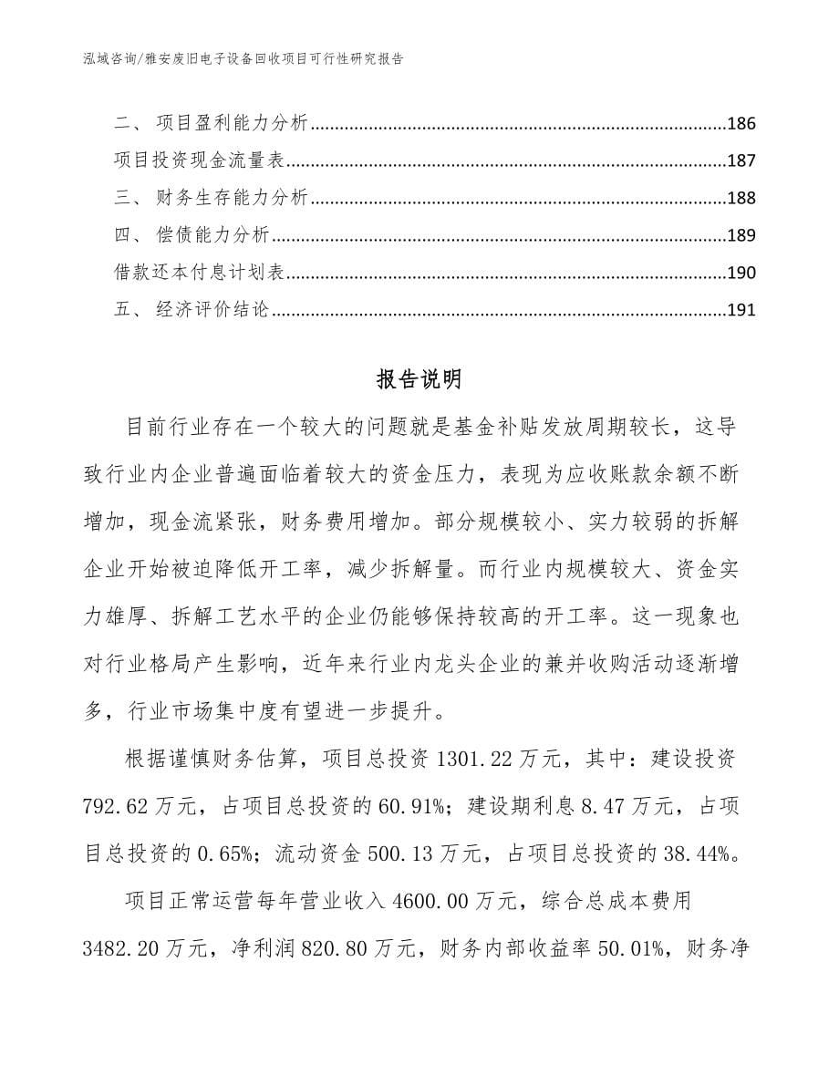 雅安废旧电子设备回收项目可行性研究报告【参考范文】_第5页