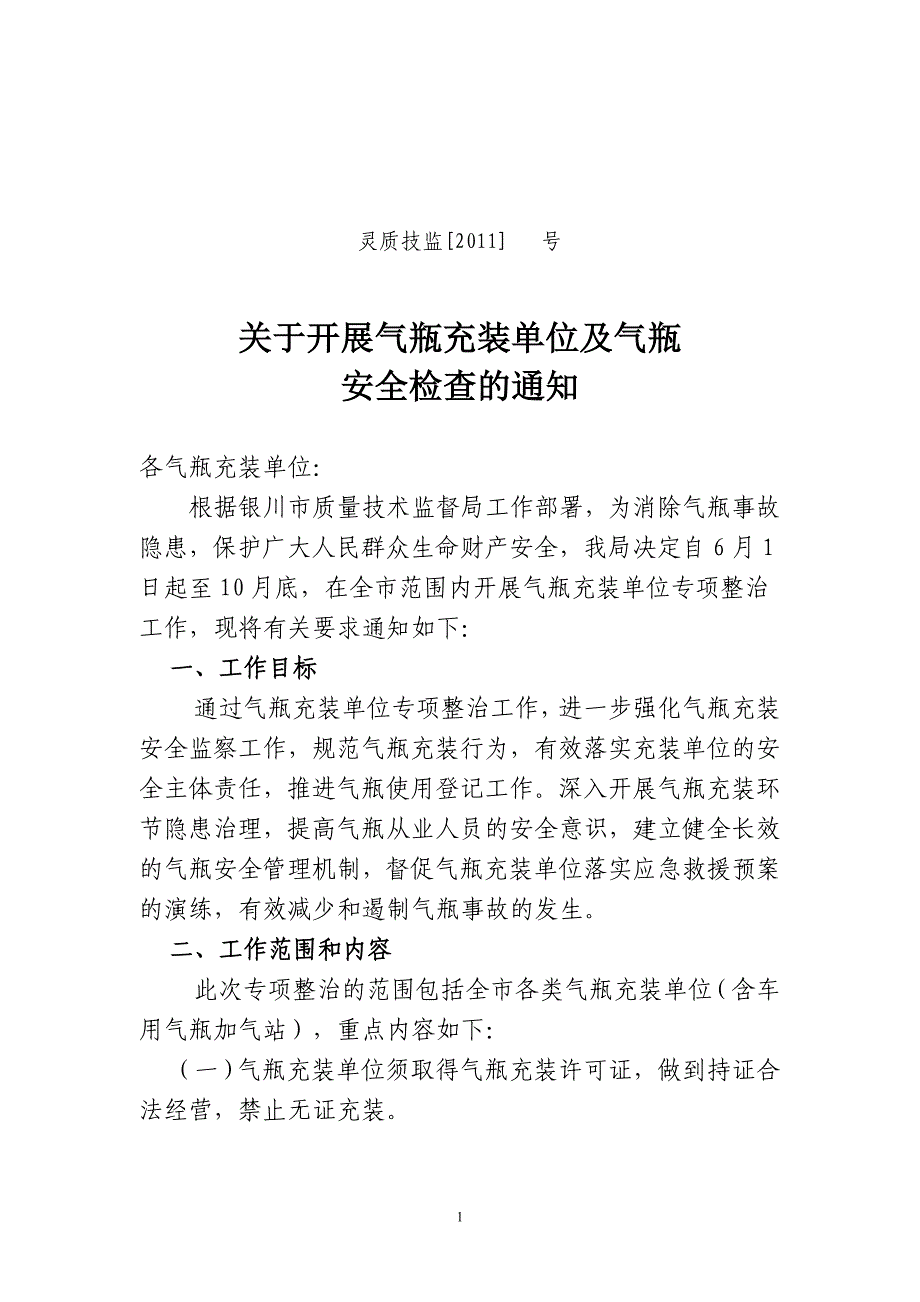 气瓶充装单位安全责任承诺_第1页