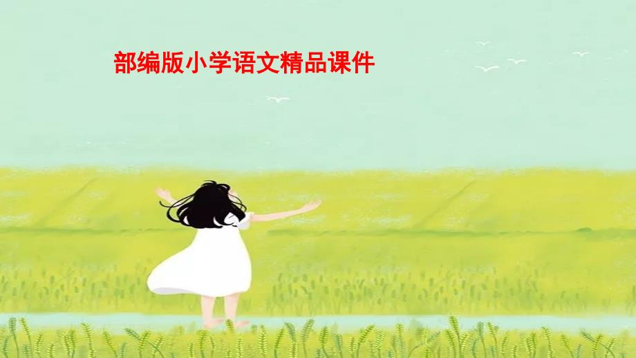 统编版二年级上册语文ppt课件-第二单元4.田家四季歌_第1页