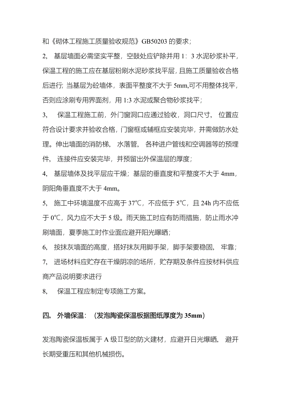 发泡陶瓷保温板系统施工方案外墙保温_第4页