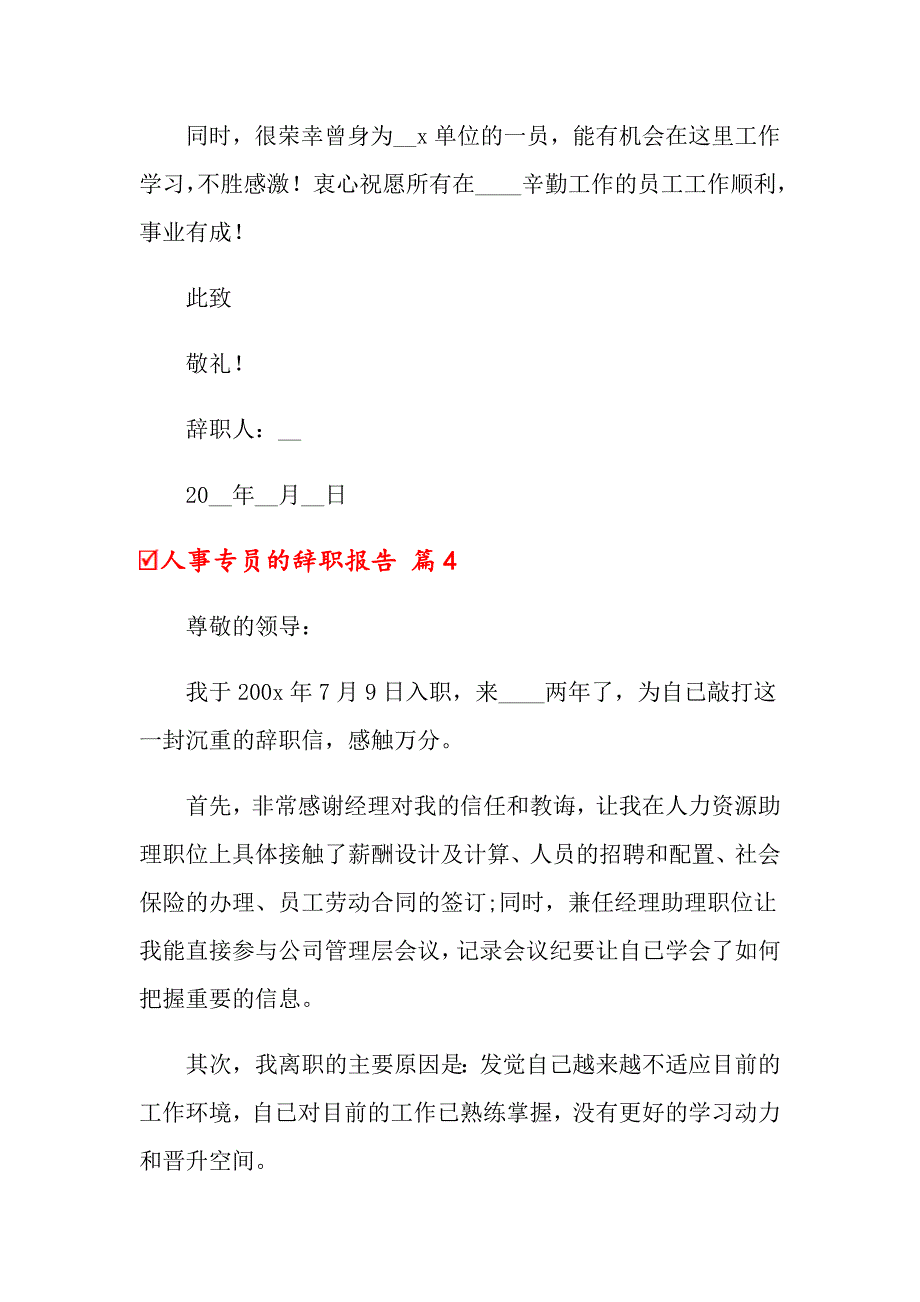 2022年人事专员的辞职报告汇编5篇_第4页