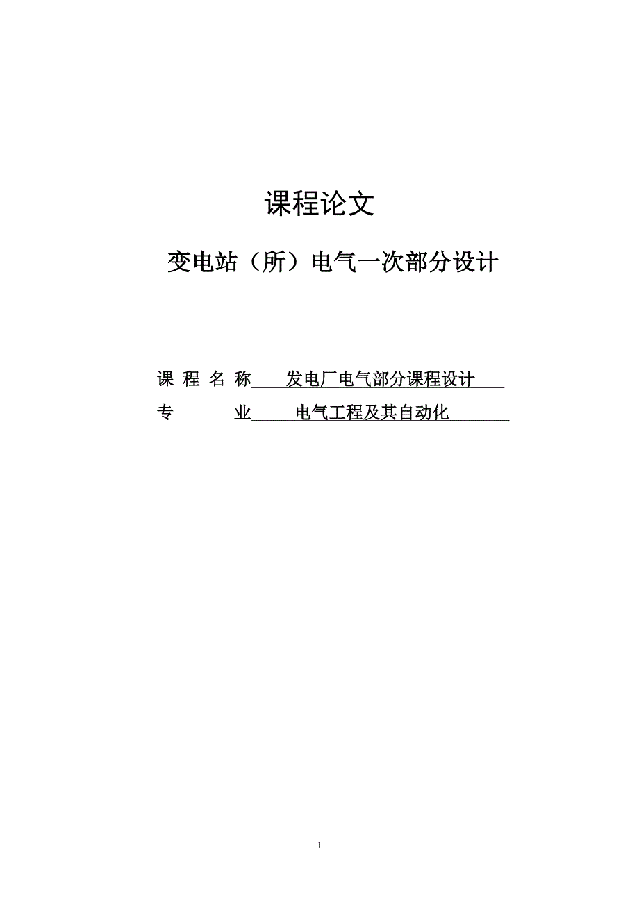 110kv变电站(所)电气一次部分设计_课程论文_第1页