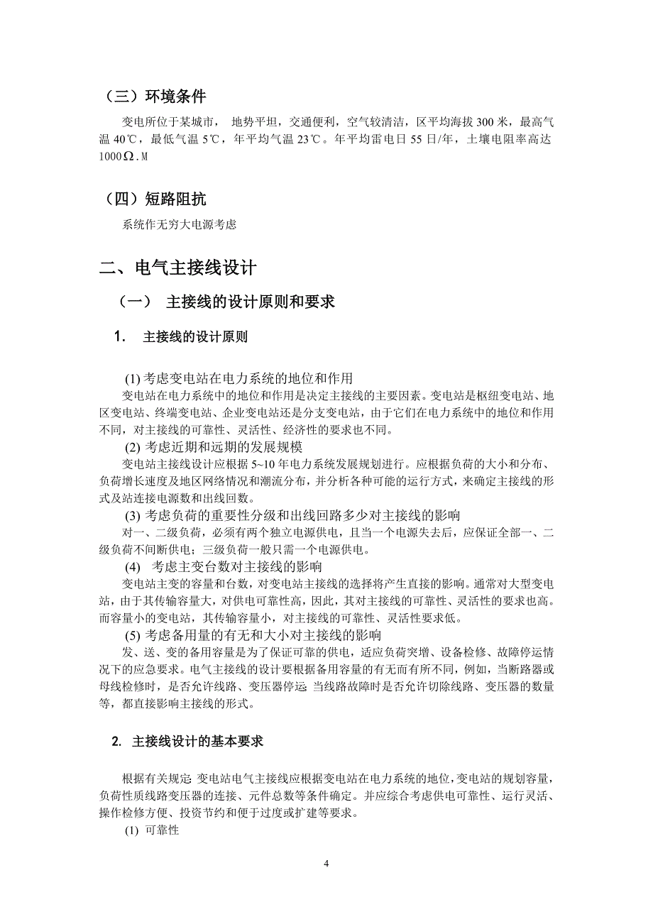 110kv变电站(所)电气一次部分设计_课程论文_第4页