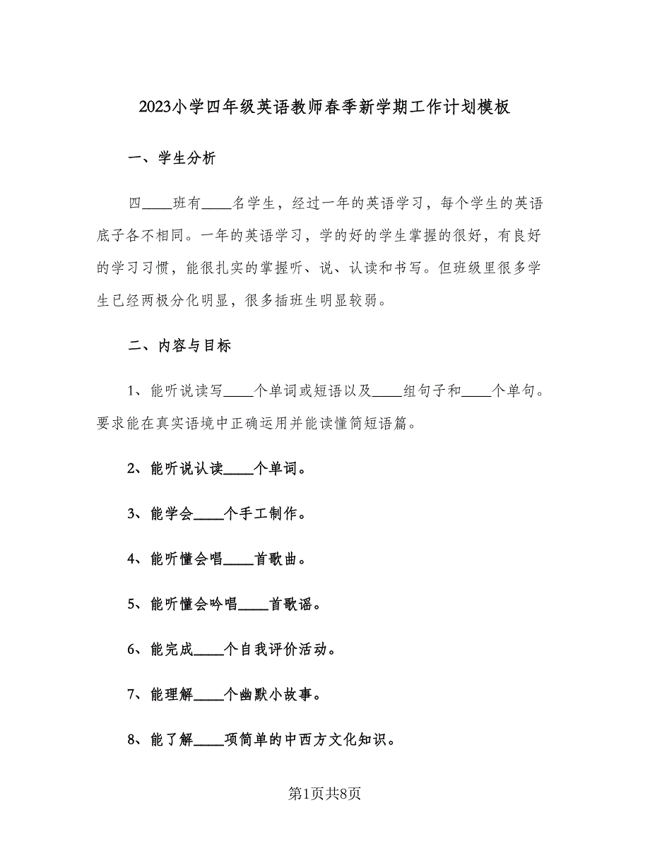 2023小学四年级英语教师春季新学期工作计划模板（二篇）.doc_第1页