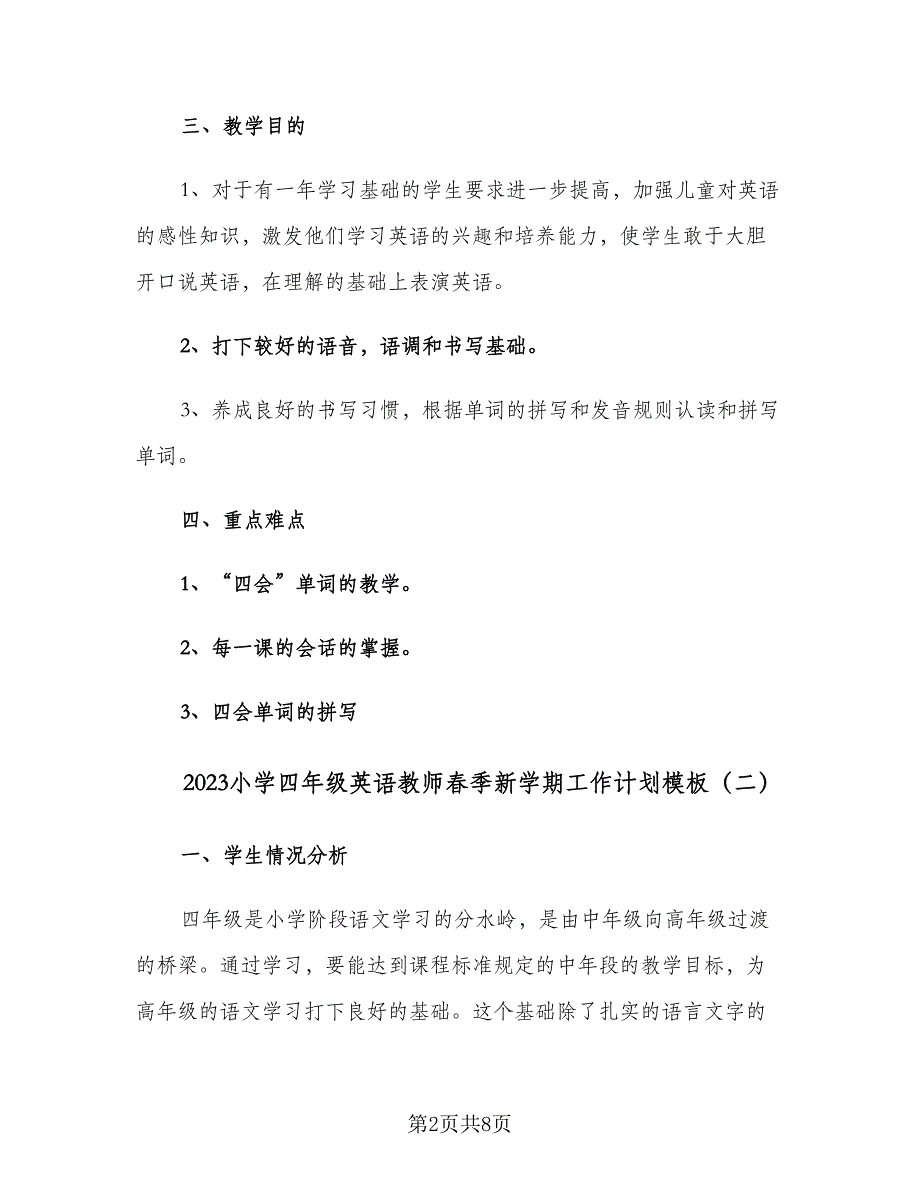 2023小学四年级英语教师春季新学期工作计划模板（二篇）.doc_第2页