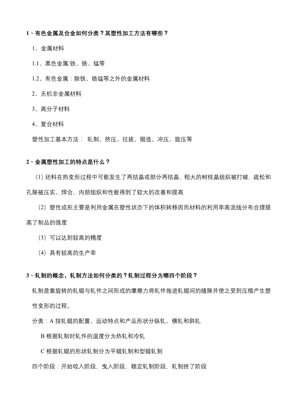 有色金属塑性加工复习材料_第1页