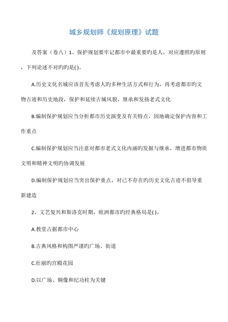 2023年城乡规划师规划原理试题_第1页