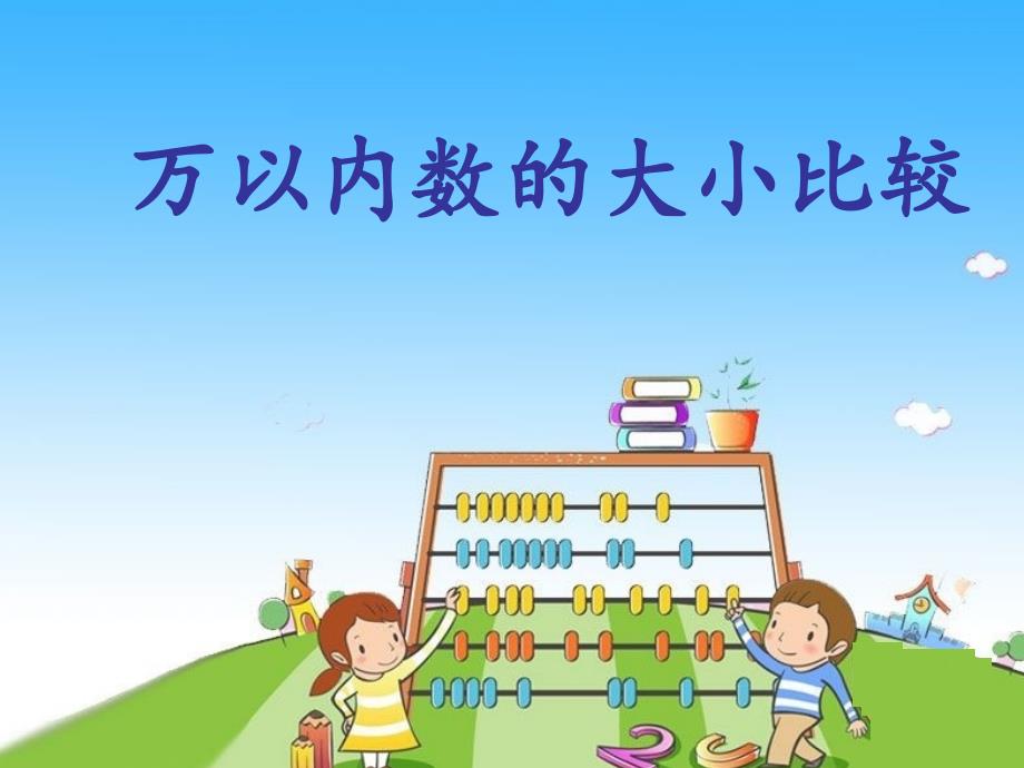 数的大小比较 (3)_第1页