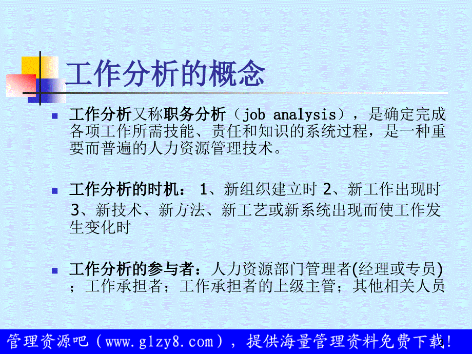 工作分析简介_第3页