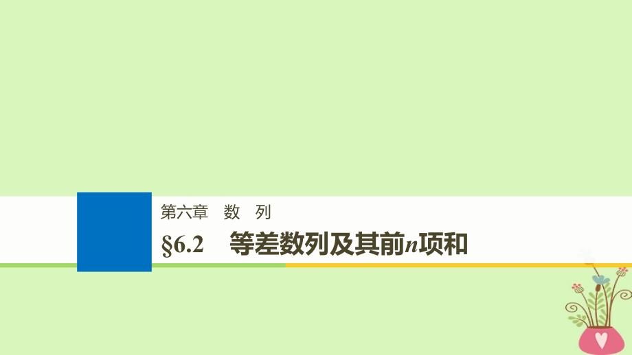 全国通用高考数学大一轮复习第六章数列6.2等差数列及其前n项和课件_第1页