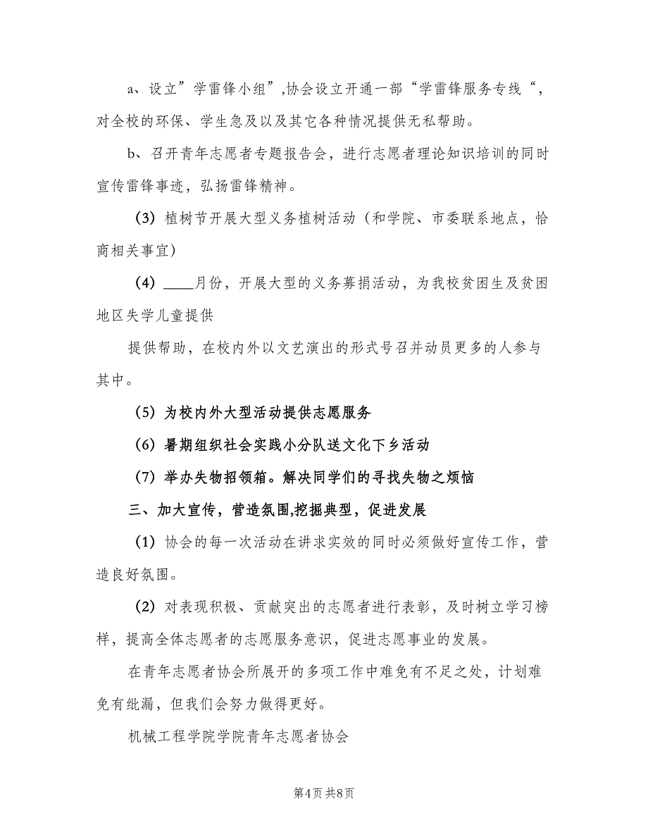 2023年志愿者协会工作计划模板（二篇）.doc_第4页