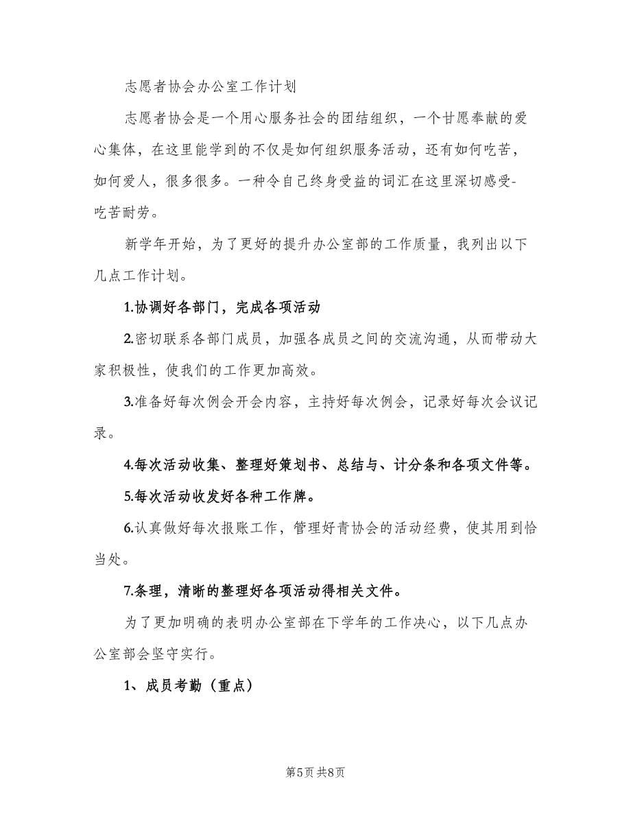 2023年志愿者协会工作计划模板（二篇）.doc_第5页