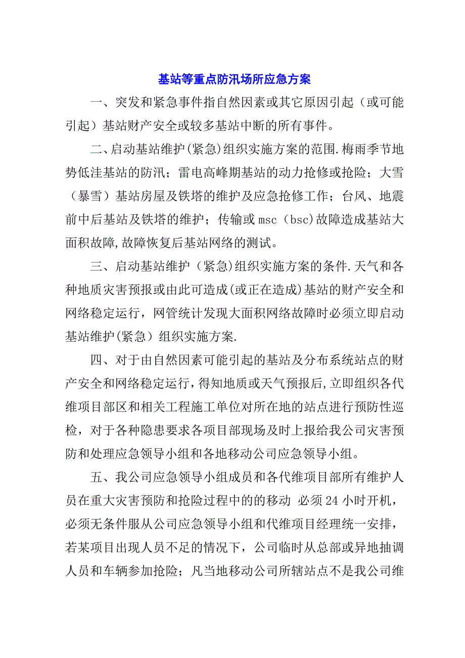 基站等重点防汛场所应急方案.docx_第1页
