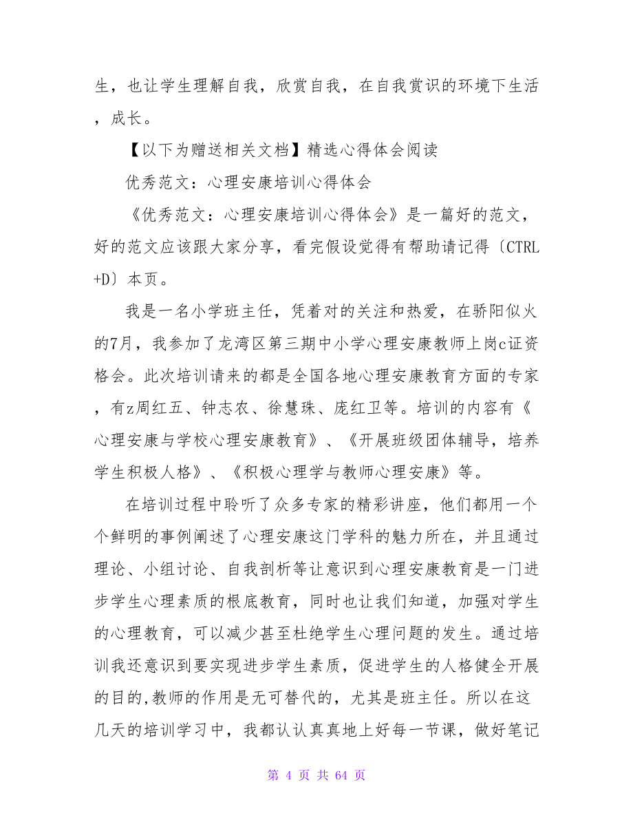 心理健康培训心得体会范文_第4页