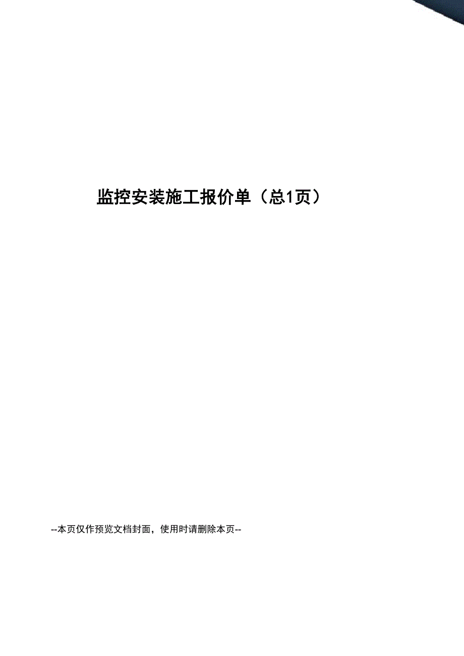 监控安装施工报价单_第1页