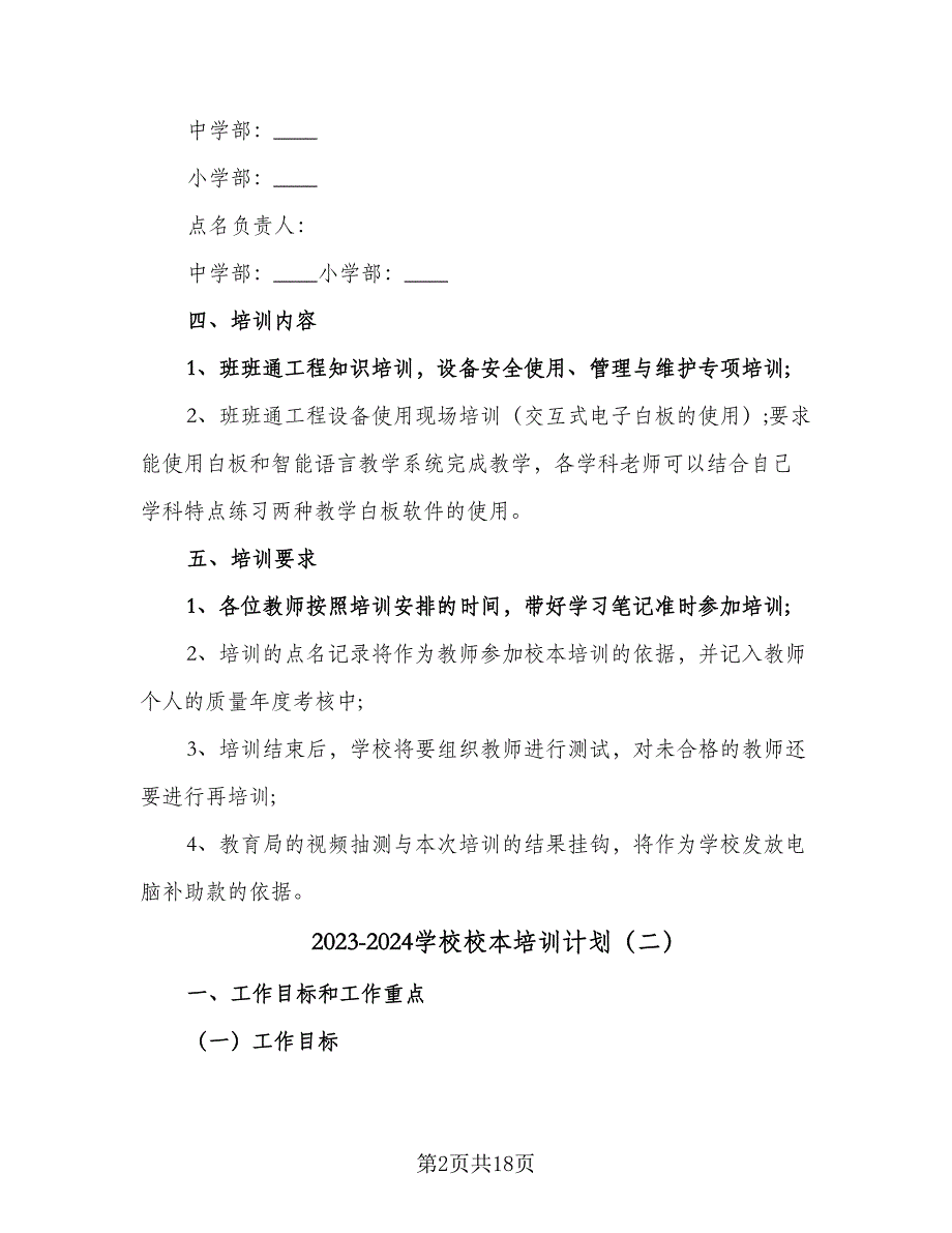 2023-2024学校校本培训计划（五篇）.doc_第2页