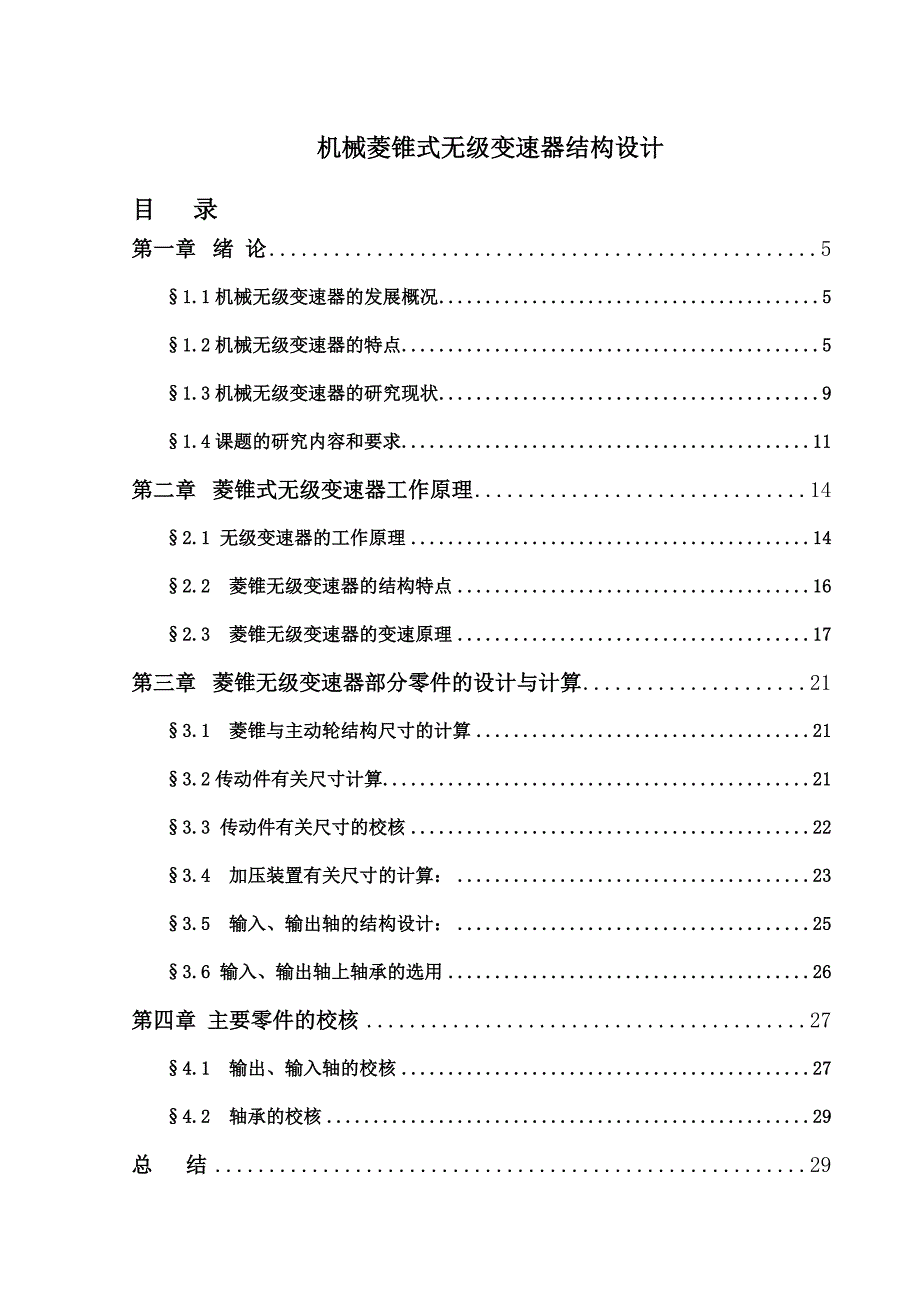 机械菱锥式无级变速器结构设计说明书.doc_第1页