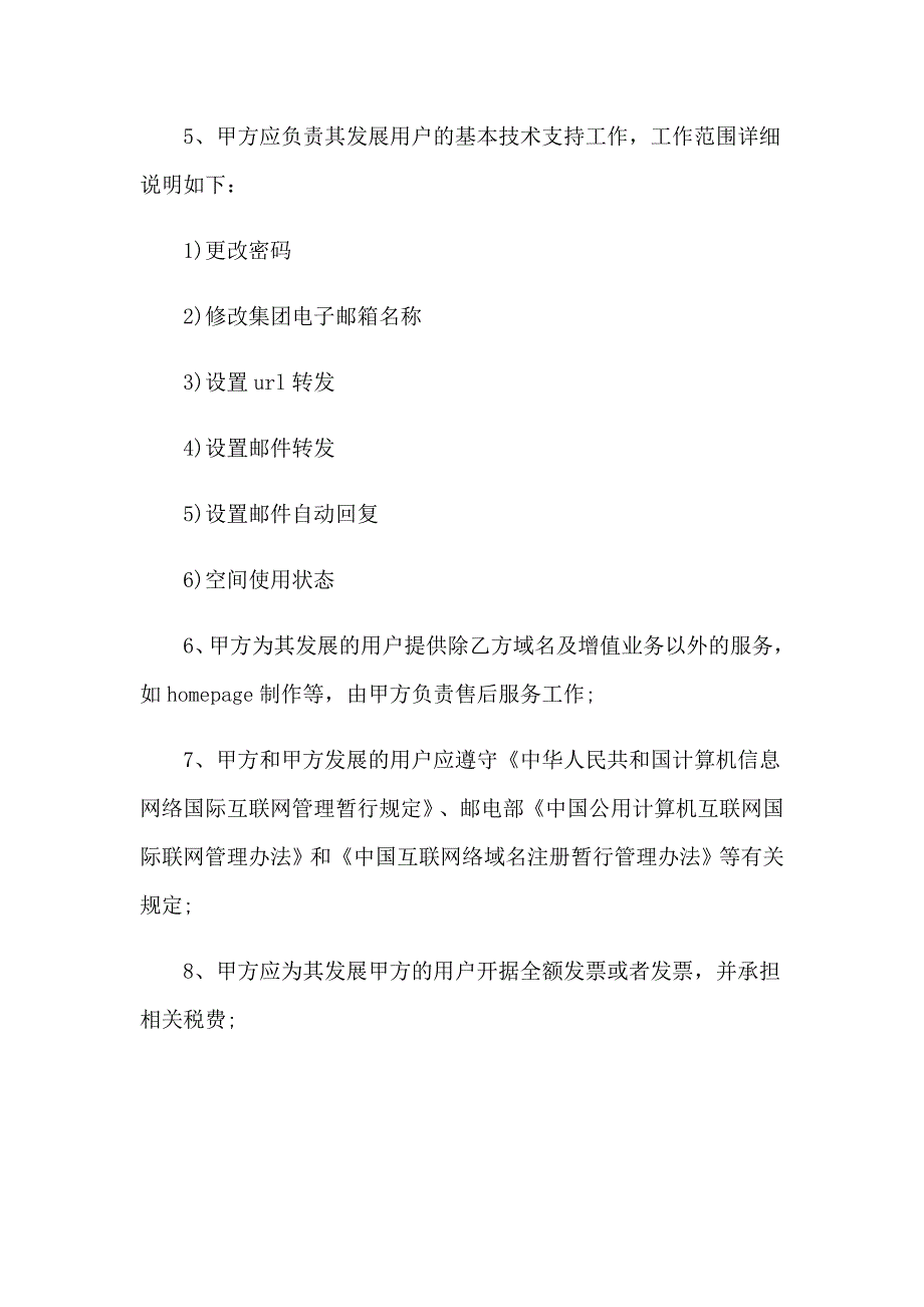 2023年域名注册合同范文六篇_第2页