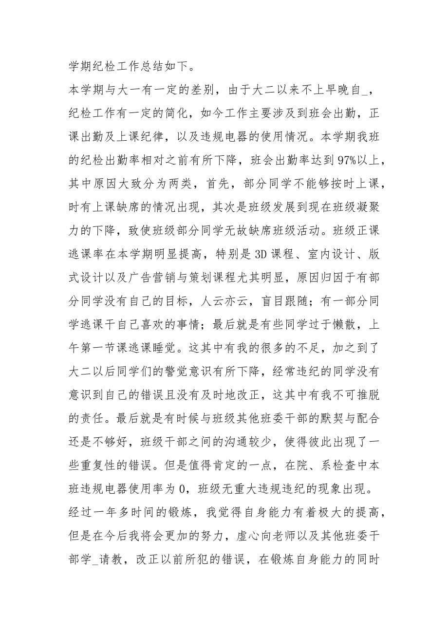 农行纪检委员工作总结（共6篇）_第5页