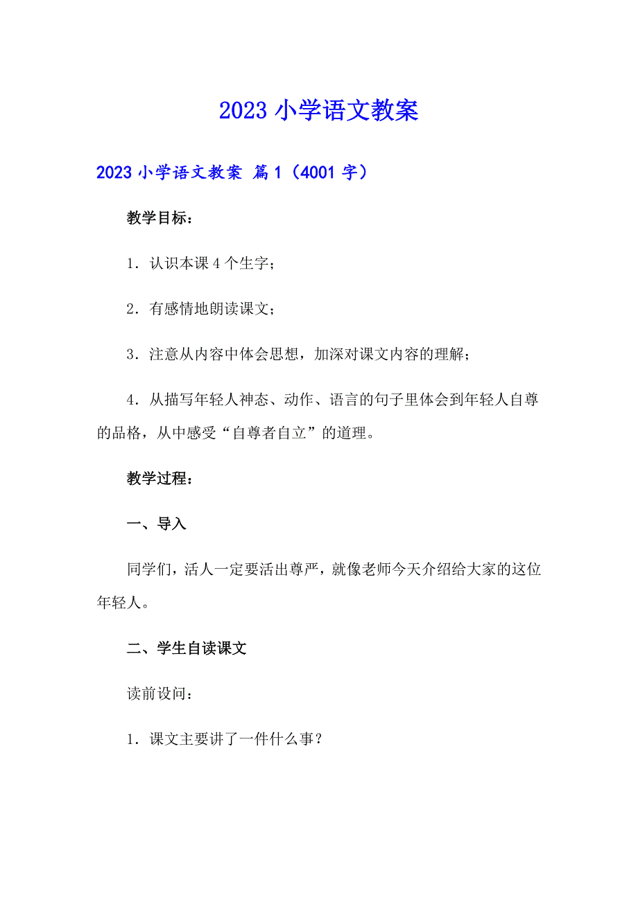 2023小学语文教案0（实用）_第1页