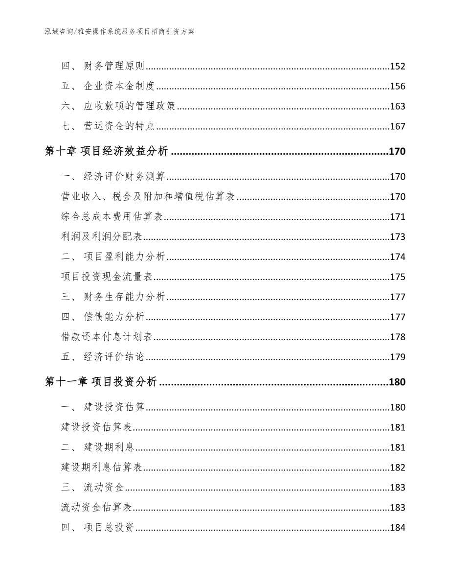 雅安操作系统服务项目招商引资方案_模板范文_第5页