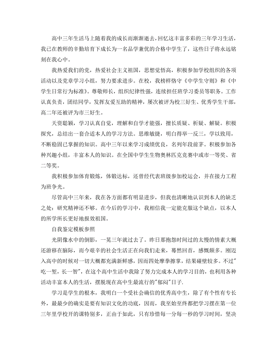 高中毕业报告自我鉴定参考范文应该怎么写？ .doc_第3页