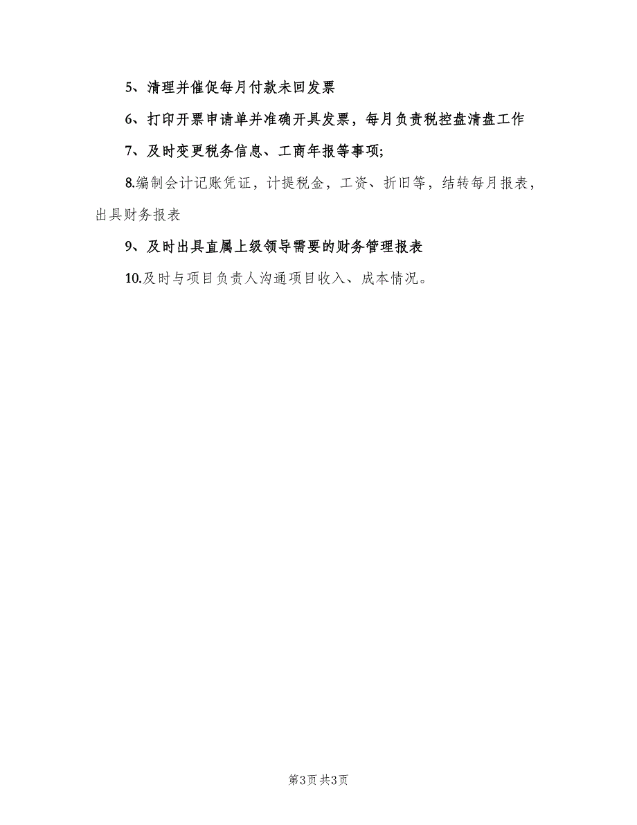 企业会计岗位职责模板（四篇）.doc_第3页