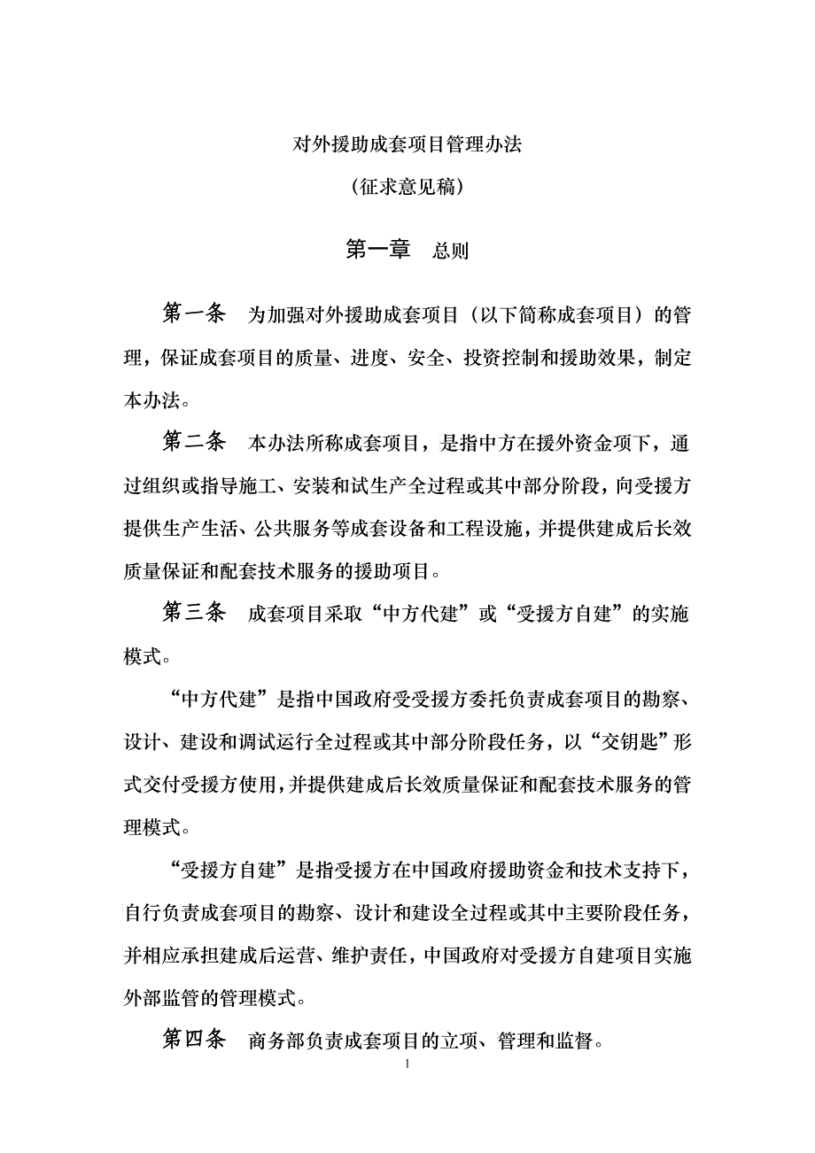 对外援助成套项目管理办法(DOC 40)_第1页