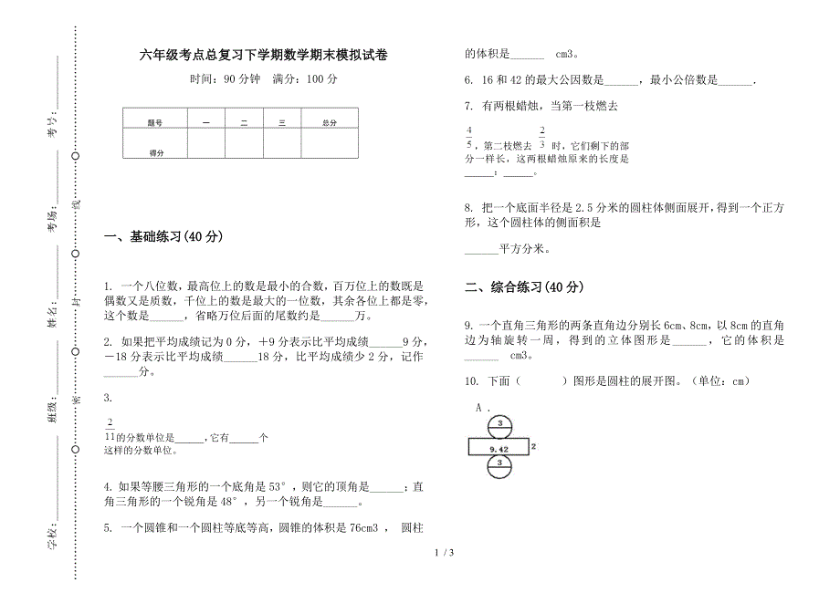 六年级考点总复习下学期数学期末模拟试卷.docx_第1页