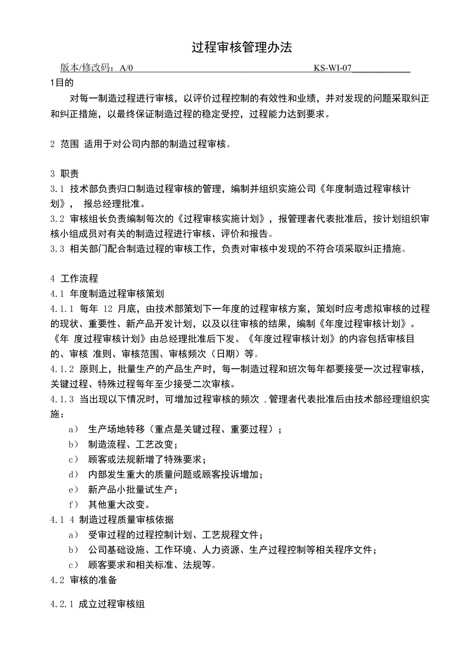 过程审核管理办法新_第1页