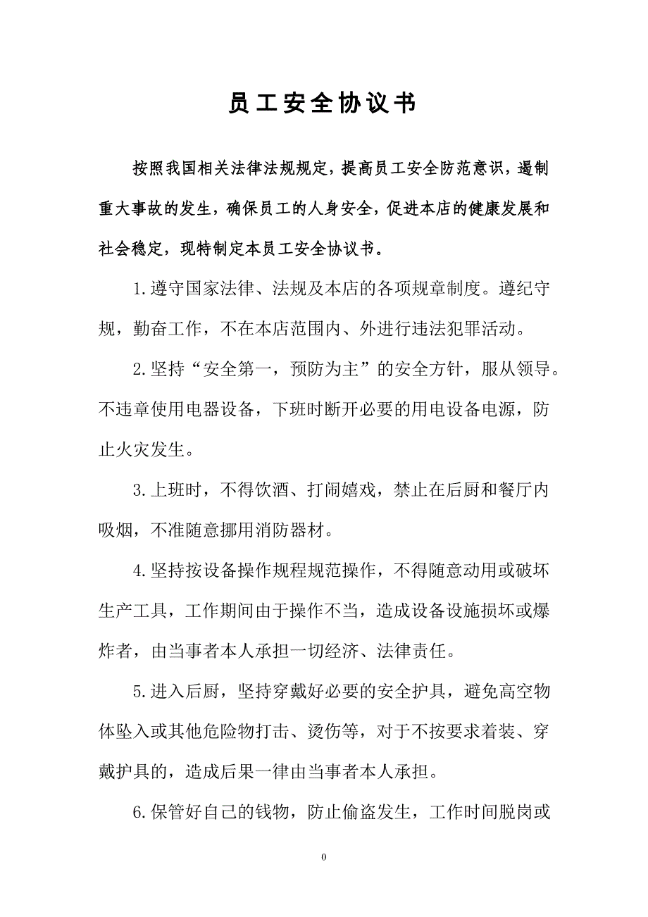 员工安全协议书_第2页