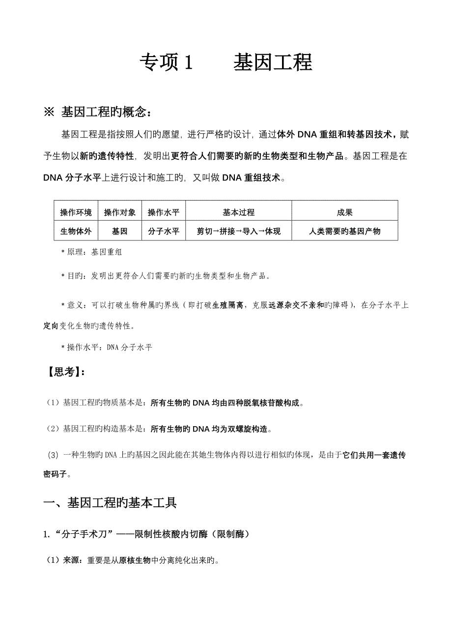 专题基因关键工程知识点梳理含教材答案_第1页