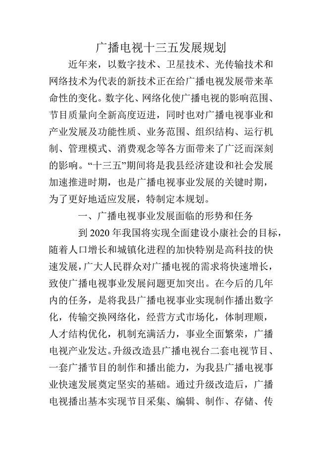 广播电视十三五发展规划