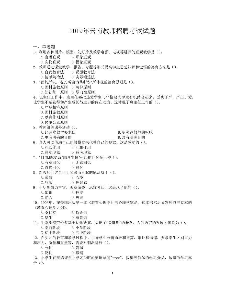 2019年云南教师招聘考试试题.doc_第1页