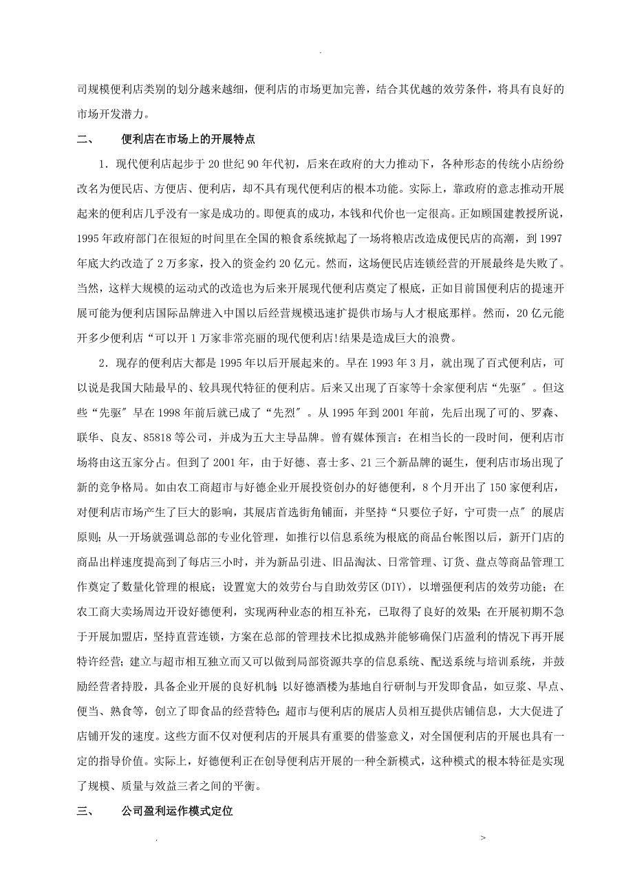 便利店商业计划书_第2页