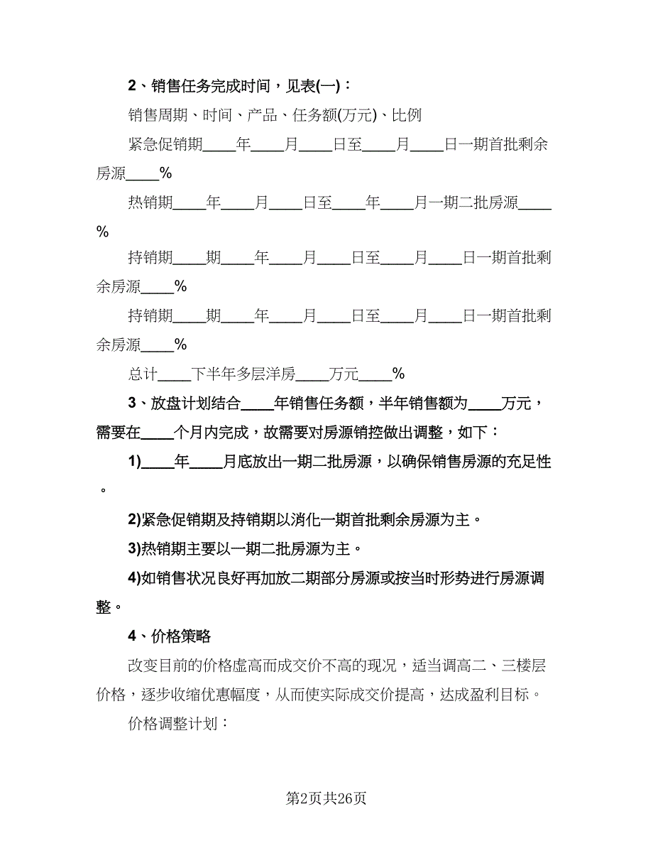 房地产销售部工作计划范本（9篇）_第2页