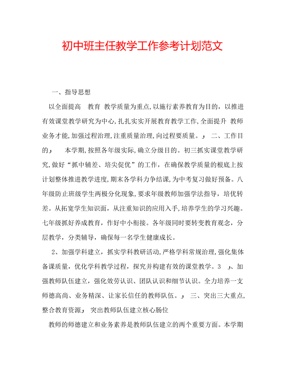 初中班主任教学工作计划范文_第1页