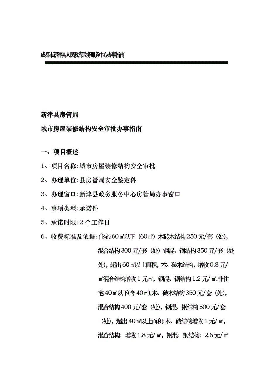 房管局doc-成都市新津县人民政府政务服务中心办事指南_第2页