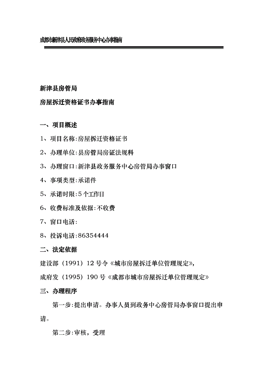 房管局doc-成都市新津县人民政府政务服务中心办事指南_第4页