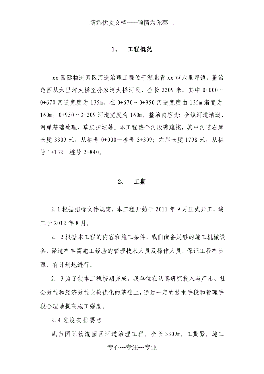 河道治理施工方案(共22页)_第2页