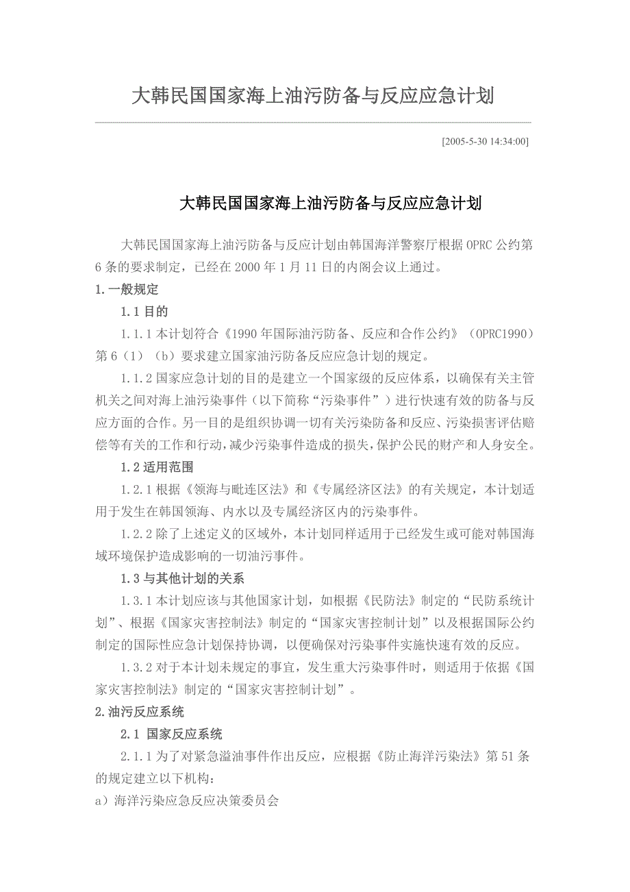 韩国海上油污防备与反应应急计划_第1页