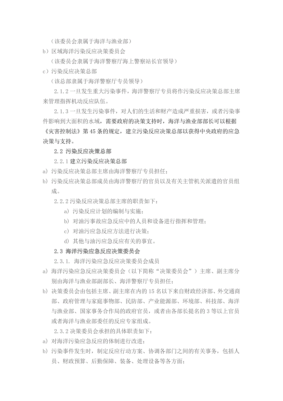 韩国海上油污防备与反应应急计划_第2页