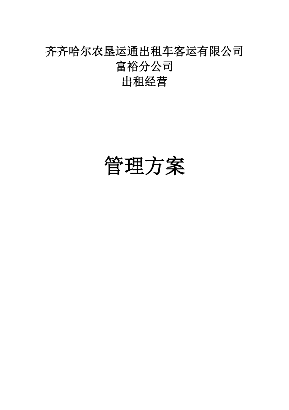 出租经营管理方案样本.docx_第1页