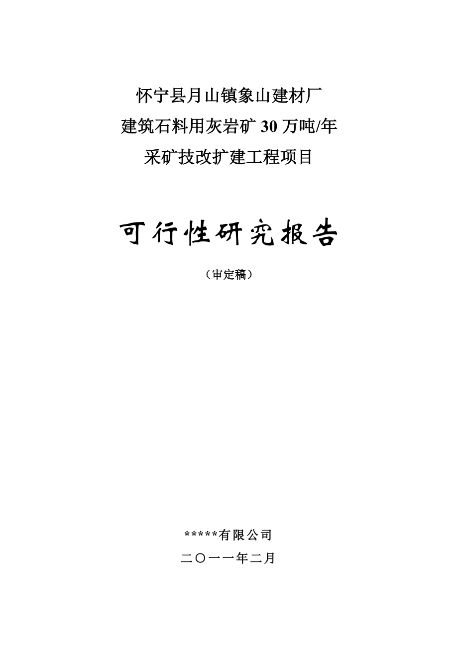 怀宁县月山镇象山建材厂年产30万吨建筑石料用灰岩矿露天采矿技改扩建工程项目可行性策划书文本(审定稿).doc_第1页