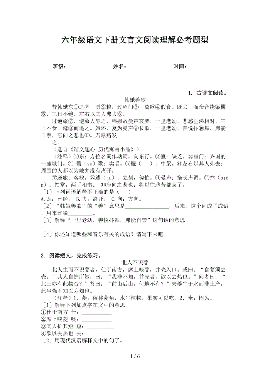 六年级语文下册文言文阅读理解必考题型_第1页