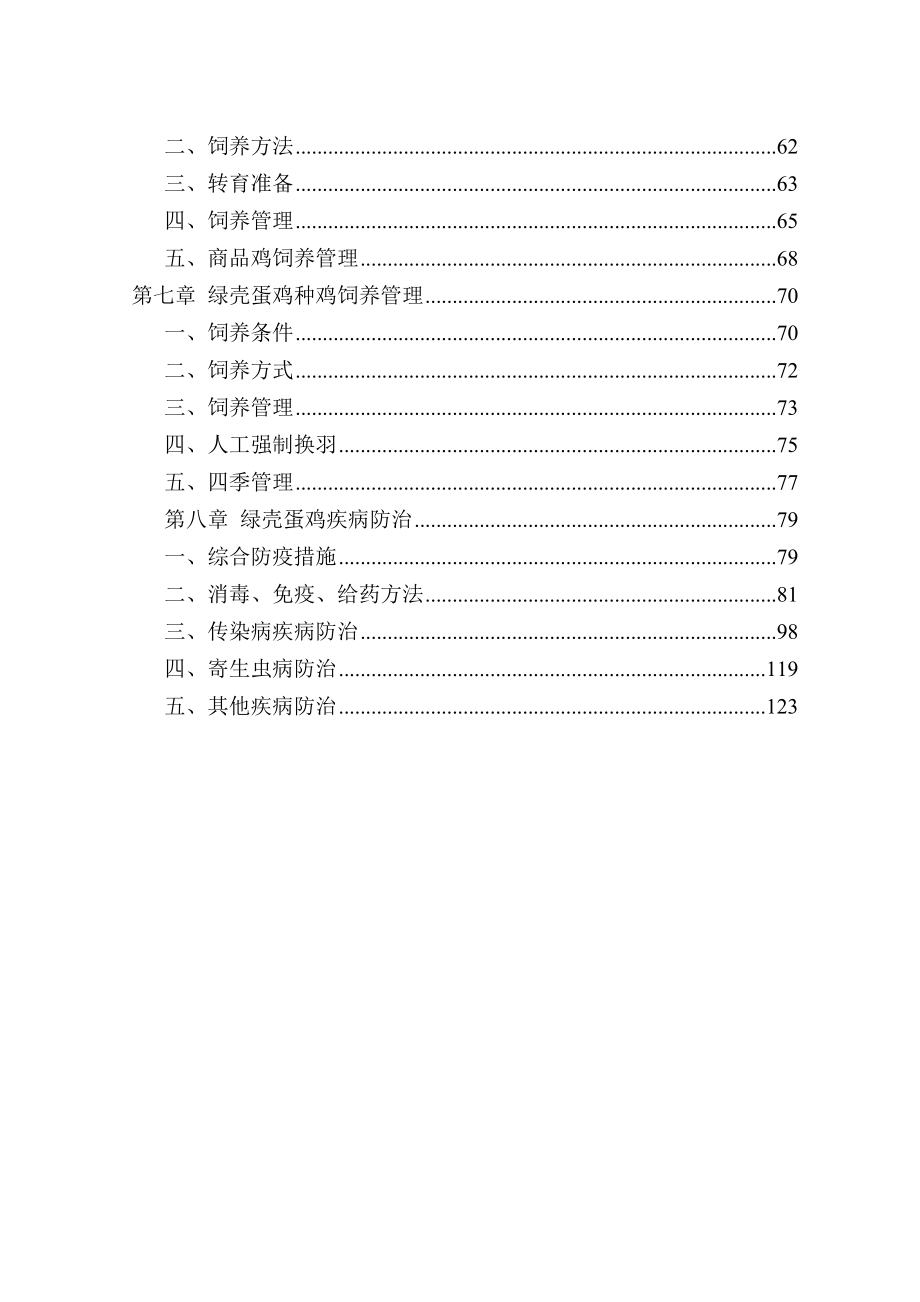 绿壳蛋鸡养殖技术(全套)学位论文_第2页