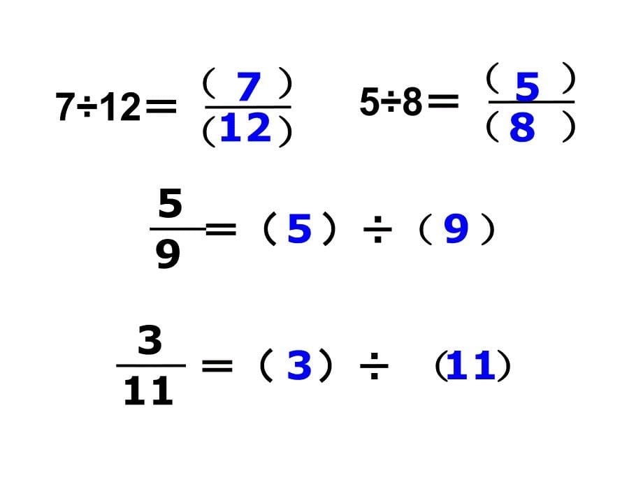 2、分数与除法的关系_第5页