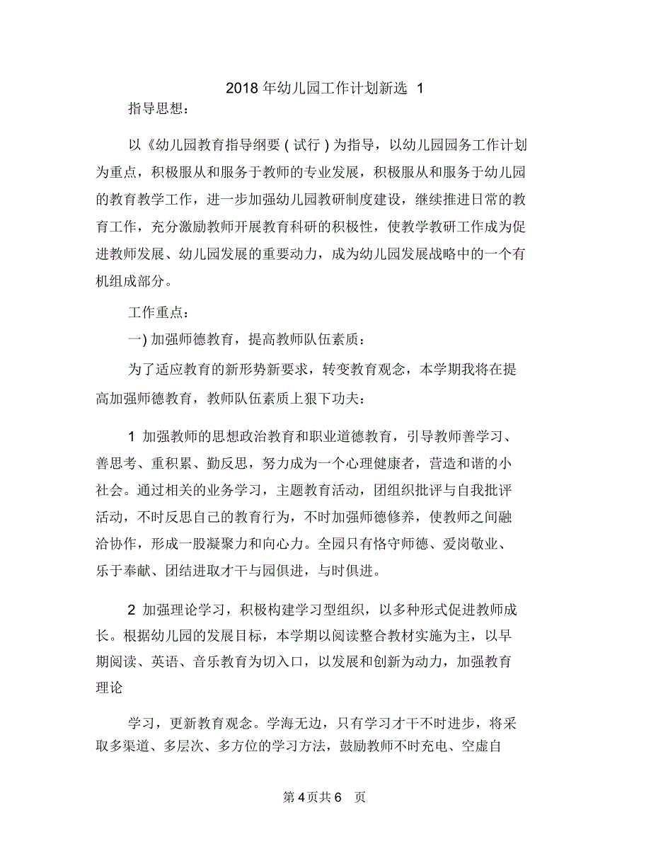 2018年幼儿园工作计划新选与2018年幼儿园工作计划新选1汇编_第4页